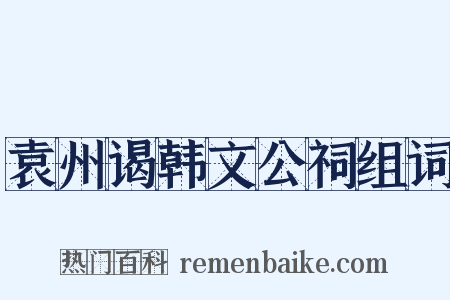 袁州谒韩文公祠组词是什么意思的图片